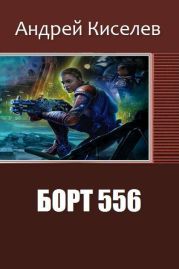 Борт 556