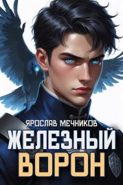 Железный Ворон