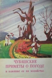 Чувашские приметы о погоде и влиянии ее на хозяйство