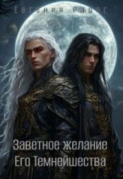 Заветное желание Его Темнейшества