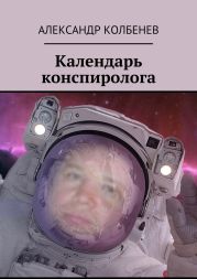 Календарь конспиролога