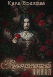 Прекрасный финал