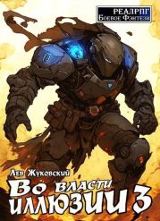 Во власти иллюзии 3