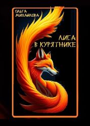 Лиса в курятнике