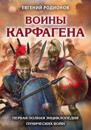 Воины Карфагена. Первая полная энциклопедия Пунических войн