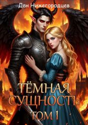 Тёмная Сущность. Том 1