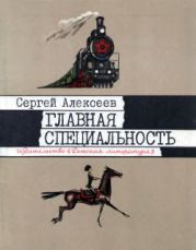 Главная специальность: Рассказы о первых советских пятилетках, о том, как возвели на берегах Амура город юности - Комсомольск, рассказы о Стаханове и стахановцах