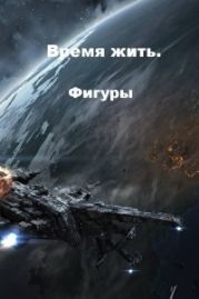 Фигуры