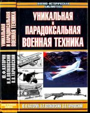 Уникальная и парадоксальная военная техника, т. 1