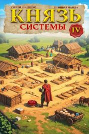 Князь Системы 4