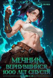 Мечник Вернувшийся 1000 лет спустя. Том 2