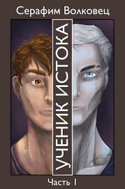 Ученик Истока. Часть I