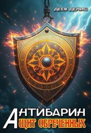 Щит обреченных