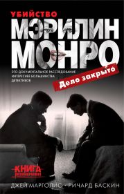 Убийство Мэрилин Монро: дело закрыто