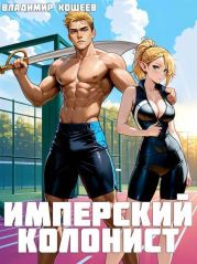 Имперский колонист. Том 2