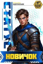 Статус: Новичок