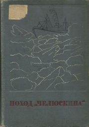 Сборник Поход «Челюскина»