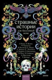 Страшные истории для бессонной ночи (сборник)