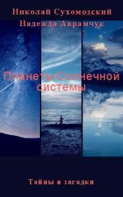 Планеты Солнечной системы