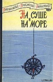 «На суше и на море» - 60. Фантастика