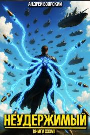 Неудержимый. Книга XXXVII