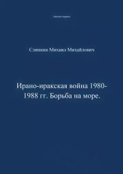 Ирано-иракская война 1980-1988 гг. Война на море