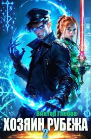 Хозяин рубежа. Книга ll
