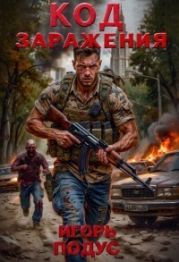 Код Заражения