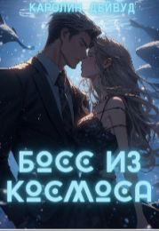 Босс из космоса