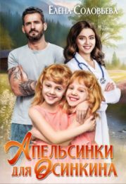 Апельсинки для Осинкина