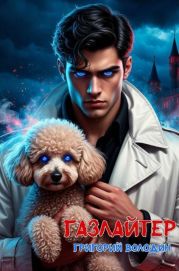 Бояръ-Аниме. Газлайтер. Том 33