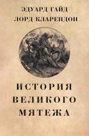 История Великого мятежа
