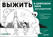 Выжить в цифровом мире для родителей. Иллюстрированные советы от «Лаборатории Касперского»