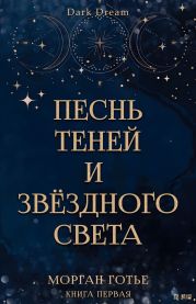 Песнь Теней и Звёздного света