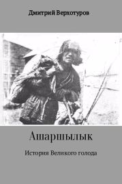 Ашаршылык: история Великого голода