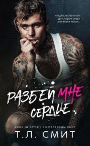 Разбей мне сердце