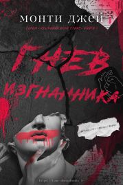 Гнев изгнанника