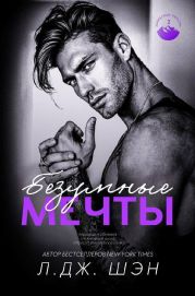 Безумные Мечты
