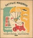 Хитрые машины