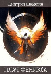 Плач феникса