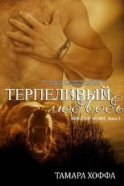 Терпеливый медведь