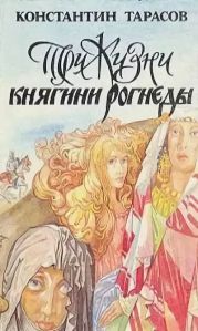 Три жизни княгини Рогнеды