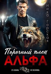 Альфа. Порочный плен