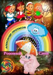 Розовый Слон (Третье издание - 2017)