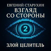 Злой целитель