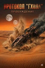 Протокол Гхола: Пробуждение