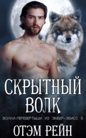 Скрытный волк