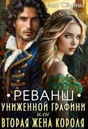 Реванш униженной графини