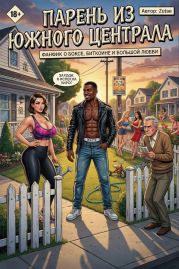 Парень из Южного Централа