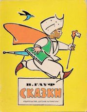 Сказки (худ. В. Алфеевский)